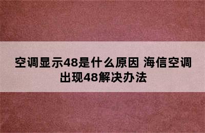 空调显示48是什么原因 海信空调出现48解决办法